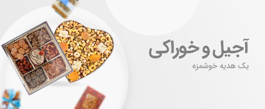 آجیل و خوراکی