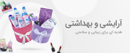 آرایشی و بهداشتی
