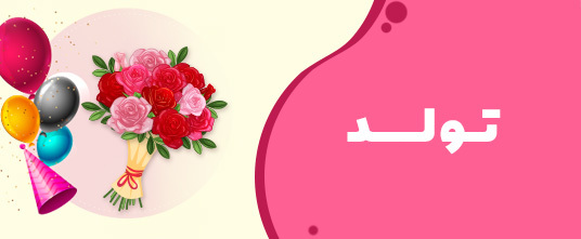 گل-برای-تولد
