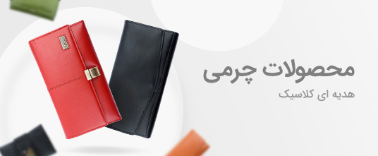 محصولات چرمی