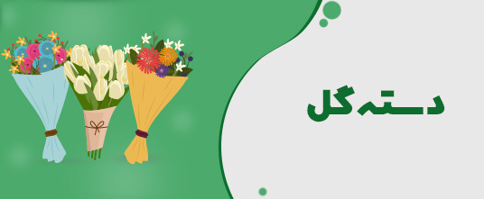 دسته-گل