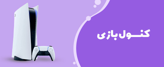 کنسول بازی