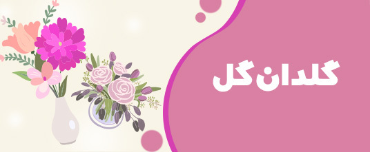 گلدان-گل