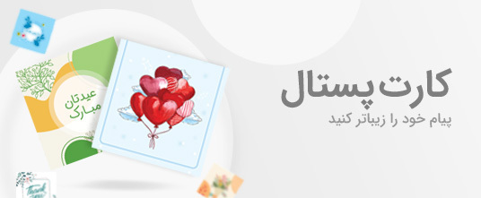 ارسال کارت پستال