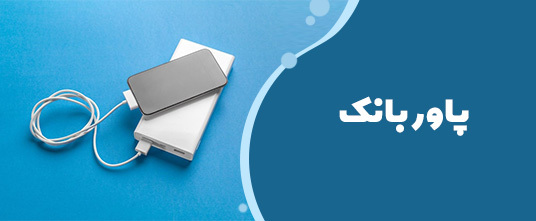 پاوربانک