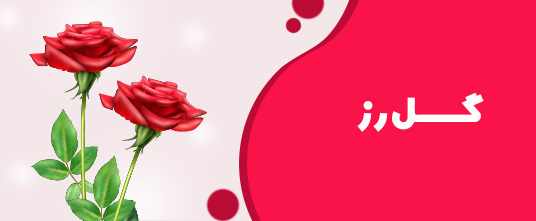خرید-گل-رز