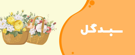 سبد-گل