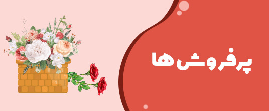 گل-های-پرفروش