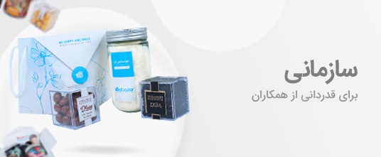 هدایای سازمانی
