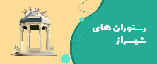 دعوت به رستوران در شیراز