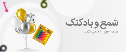 ارسال شمع و بادکنک