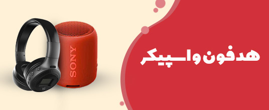 هدفون و اسپیکر