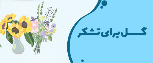 گل-برای-تشکر